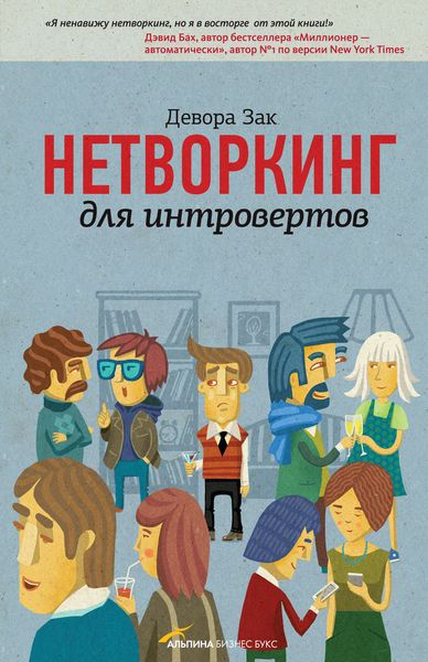 Обложка книги «Нетворкинг для интровертов»