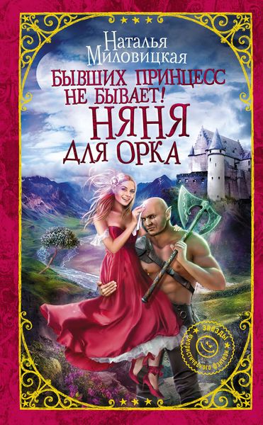 Обложка книги  «Бывших принцесс не бывает! Няня для орка»