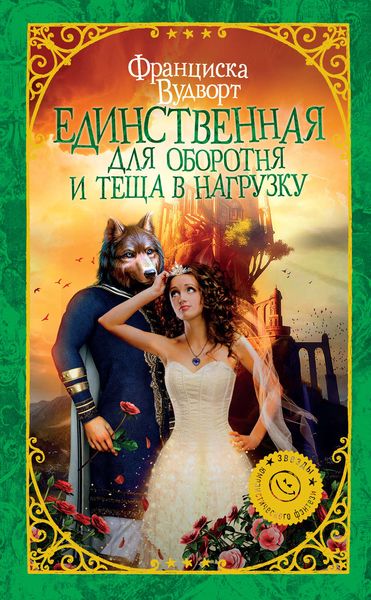 Обложка книги  «Единственная для оборотня и теща в нагрузку»