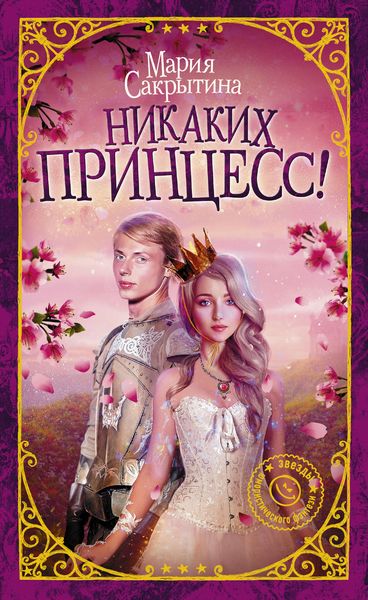Обложка книги «Никаких принцесс!»