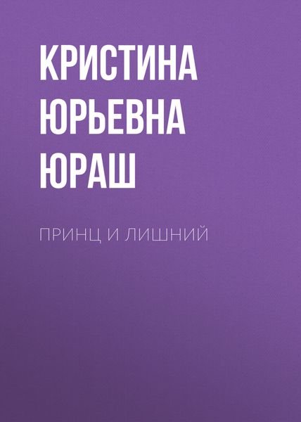 Обложка книги «Принц и Лишний»