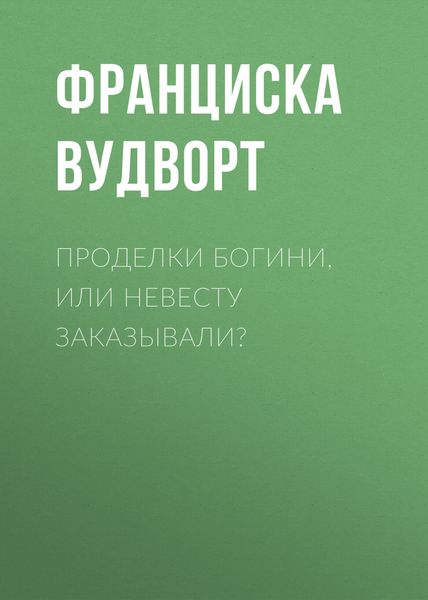 Обложка книги  «Проделки богини, или Невесту заказывали?»