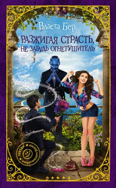 Обложка книги  «Разжигая страсть, не забудь огнетушитель»