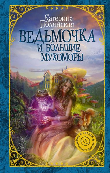Обложка книги  «Ведьмочка и большие мухоморы»