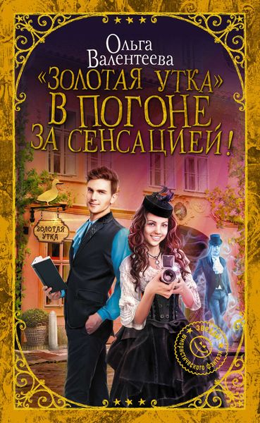 Обложка книги  ««Золотая утка». В погоне за сенсацией»