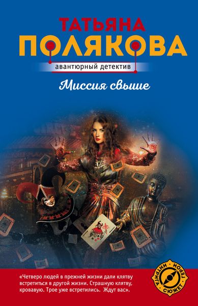 Обложка книги  «Миссия свыше»
