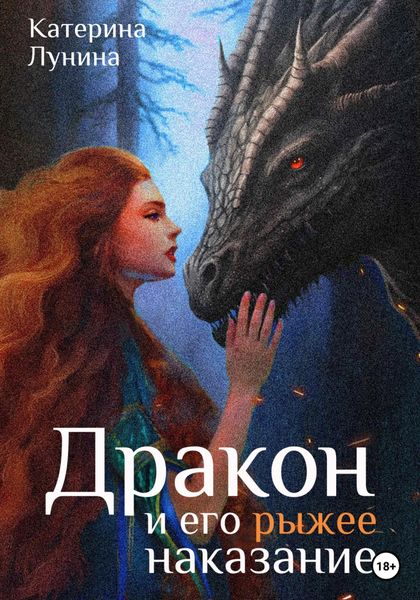 Обложка книги  «Дракон и его рыжее наказание»