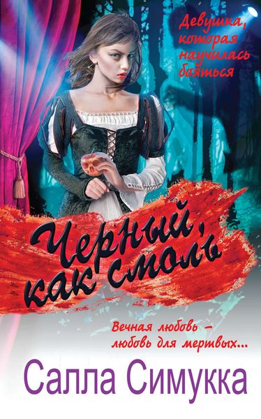 Обложка книги  «Черный, как смоль»
