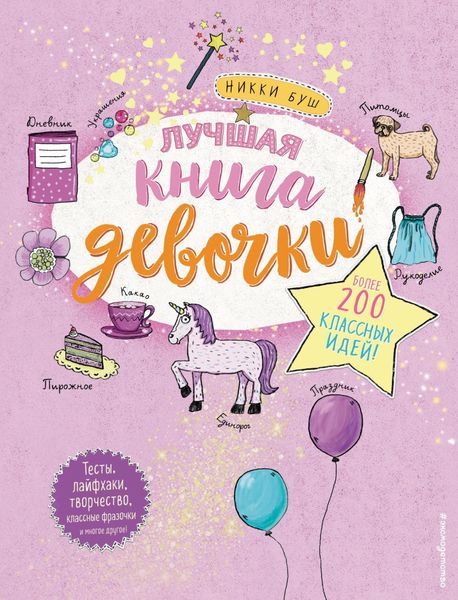 Обложка книги  «Лучшая книга девочки. Более 200 классных идей»