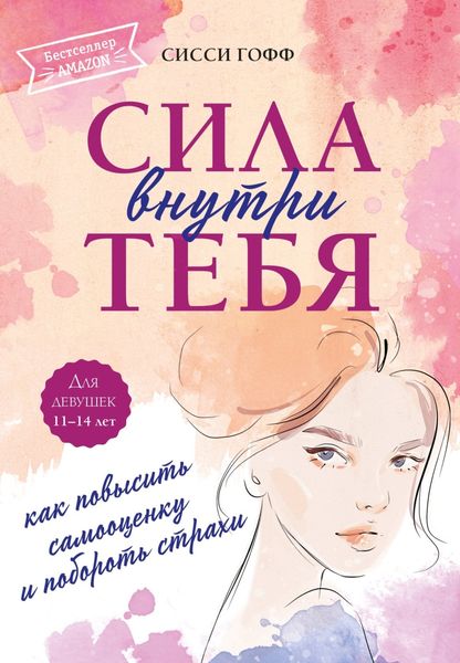 Обложка книги  «Сила внутри тебя. Как повысить самооценку и побороть страхи»