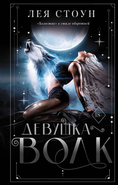 Обложка книги  «Девушка-волк»