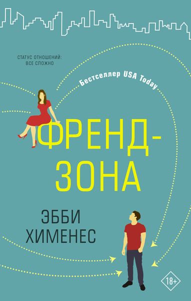 Обложка книги  «Френдзона»