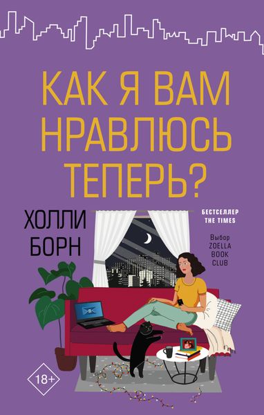 Обложка книги  «Как я вам нравлюсь теперь?»