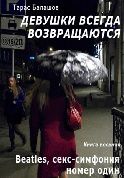 Обложка книги  «Beatles, секс-симфония номер один»