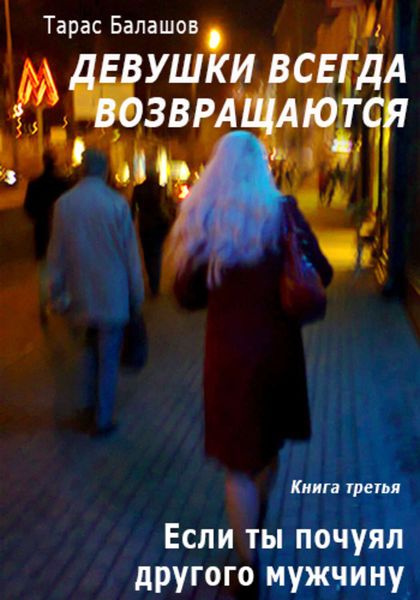Обложка книги  «Если ты почуял другого мужчину»