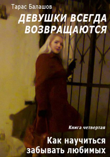 Обложка книги  «Как научиться забывать любимых»