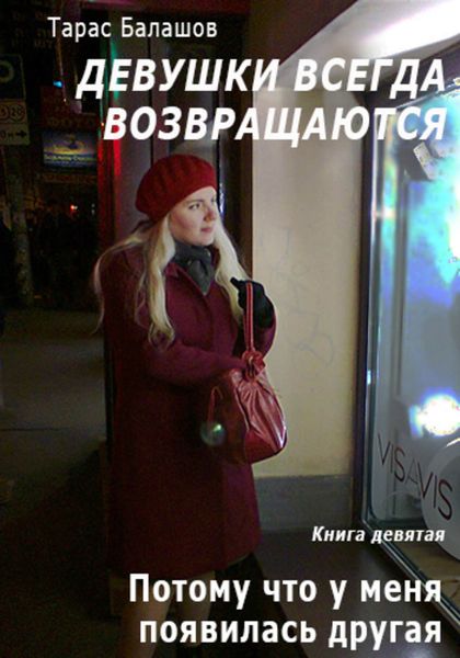 Обложка книги  «Потому что у меня появилась другая девушка»