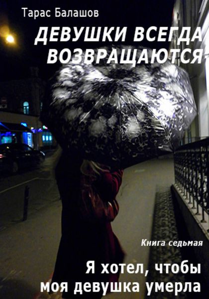 Обложка книги  «Я хотел, чтобы моя девушка умерла»