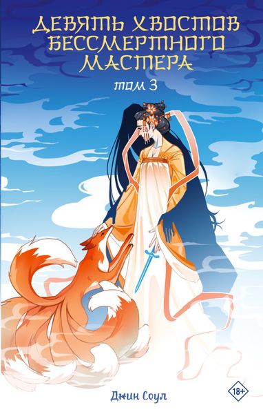 Обложка книги  «Девять хвостов бессмертного мастера. Том 3»