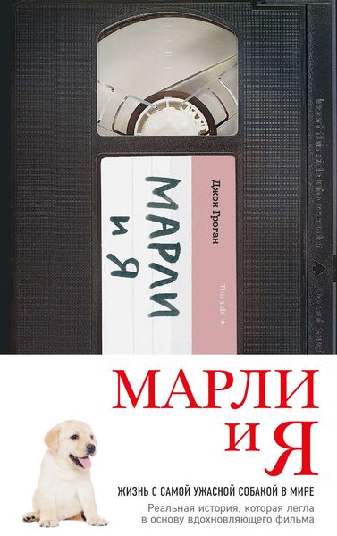 Обложка книги  «Марли и я: жизнь с самой ужасной собакой в мире»
