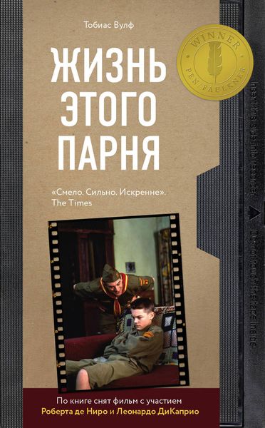 Обложка книги  «Жизнь этого парня»