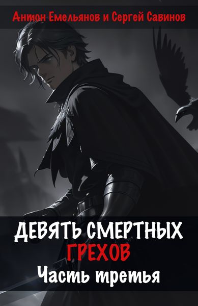 Обложка книги  «Девять смертных грехов. Часть третья»