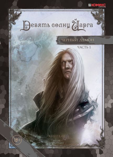 Обложка книги  «Девять солнц Йарга. Книга третья. Черный демон. Часть 1»