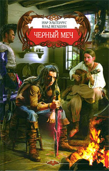 Обложка книги  «Черный меч»