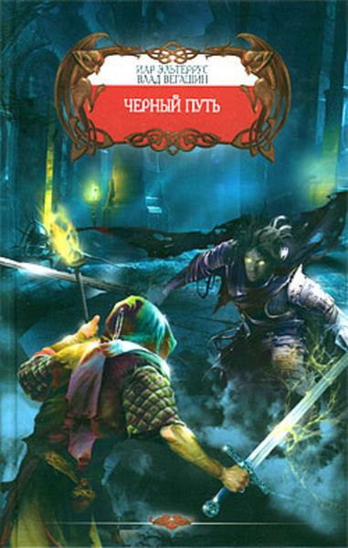 Обложка книги  «Черный путь»