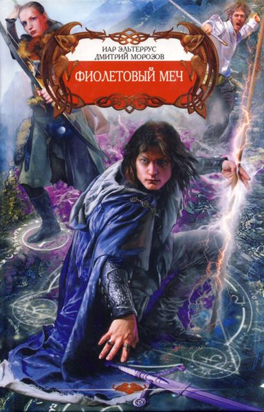 Обложка книги  «Фиолетовый меч»