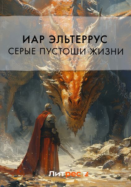 Обложка книги  «Серые пустоши жизни»