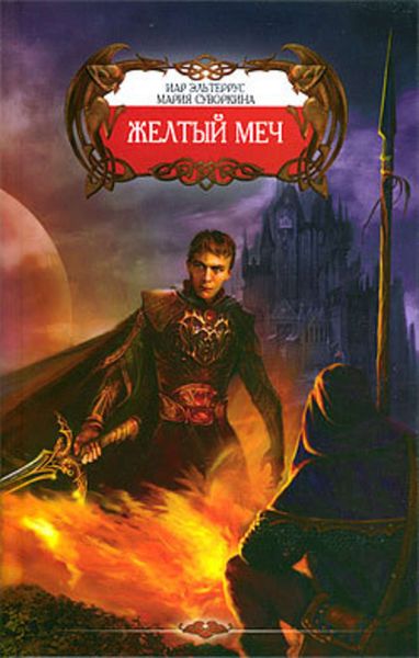 Обложка книги  «Желтый меч»