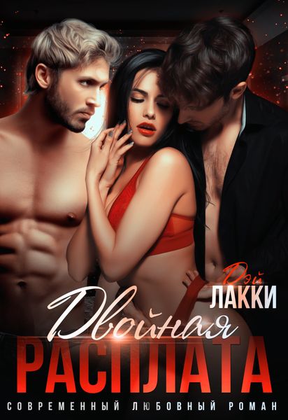 Обложка книги  «Двойная расплата»