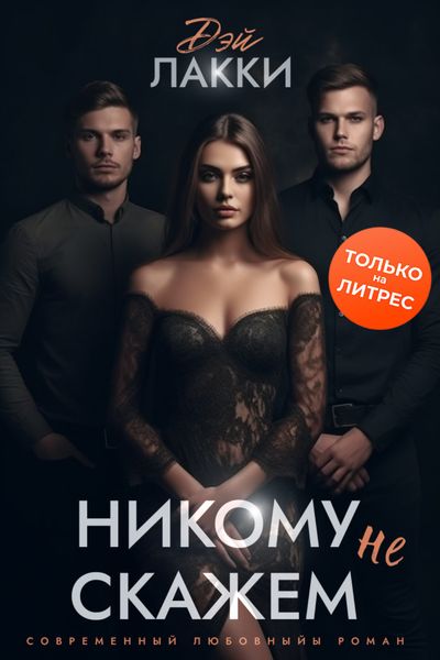 Обложка книги  «Никому не скажем»