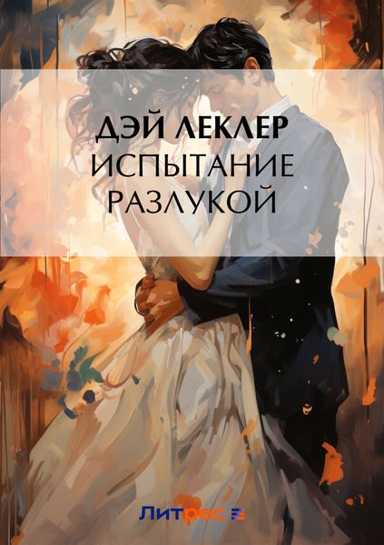 Обложка книги  «Испытание разлукой»