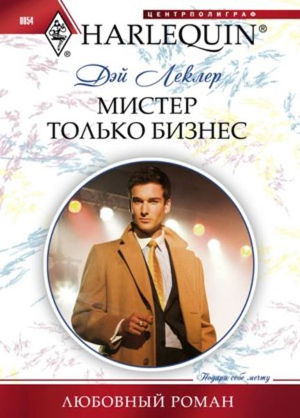 Обложка книги  «Мистер Только Бизнес»