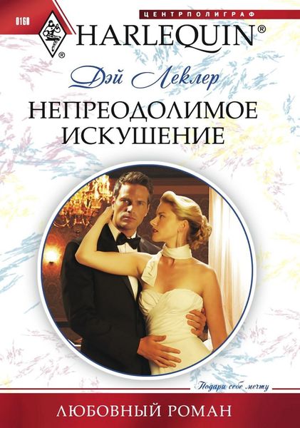 Обложка книги  «Непреодолимое искушение»