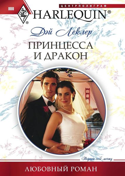 Обложка книги  «Принцесса и дракон»