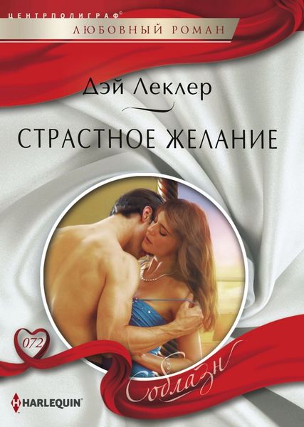 Обложка книги  «Страстное желание»