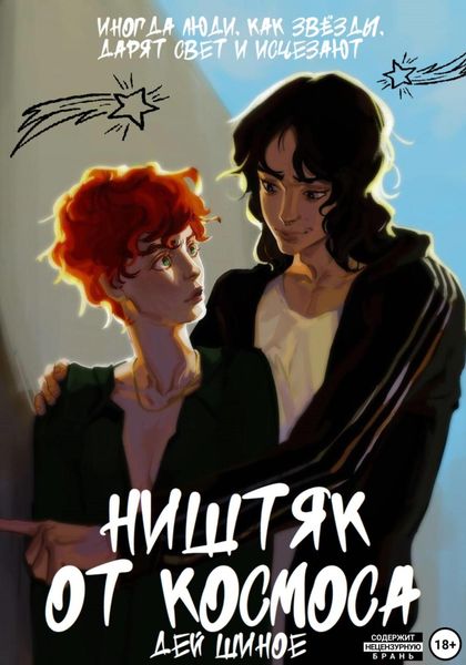 Обложка книги  «Ништяк от космоса»