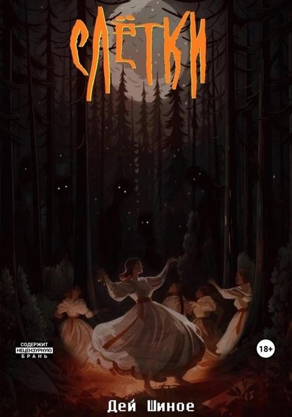 Обложка книги  «Слётки»