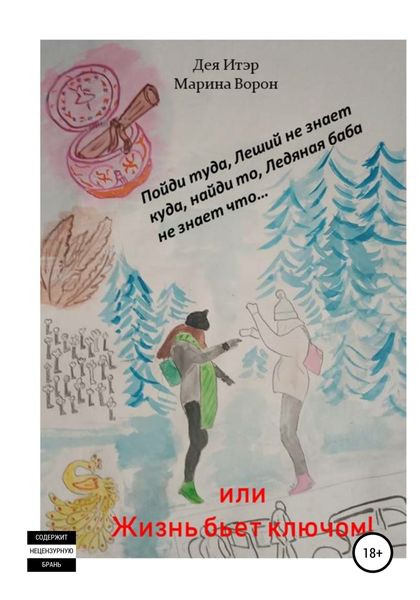 Обложка книги «Пойди туда, Леший не знает куда, найди то, Ледяная баба не знает что…, или Жизнь бьет ключом!»