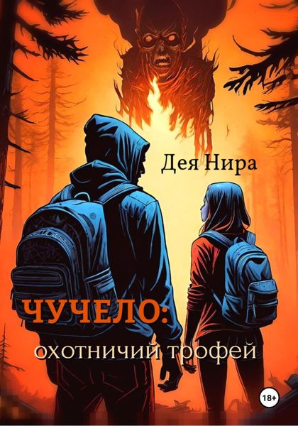 Обложка книги  «Чучело: охотничий трофей»