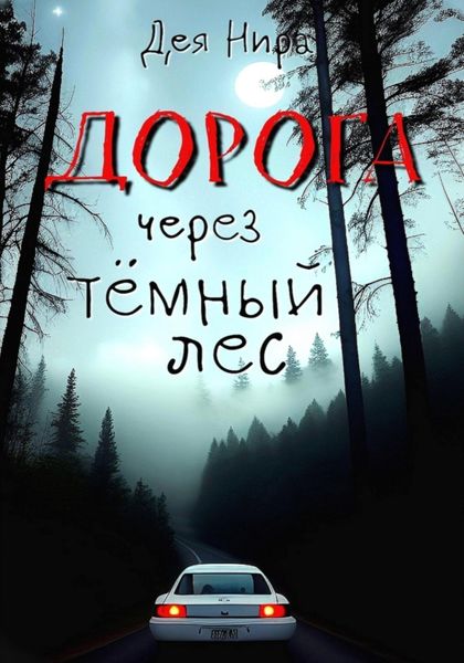 Обложка книги  «Дорога через темный лес»