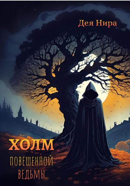 Обложка книги  «Холм повешенной ведьмы»