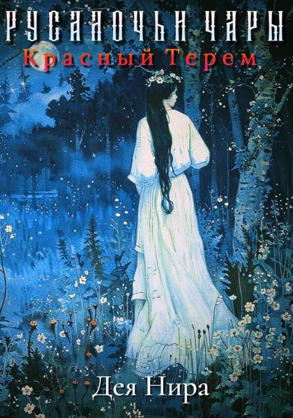 Обложка книги  «Красный Терем»