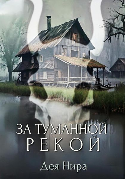Обложка книги  «За туманной рекой»