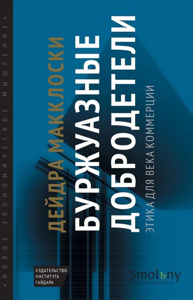 Обложка книги  «Буржуазные добродетели. Этика для века коммерции»