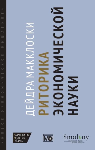 Обложка книги  «Риторика экономической науки»