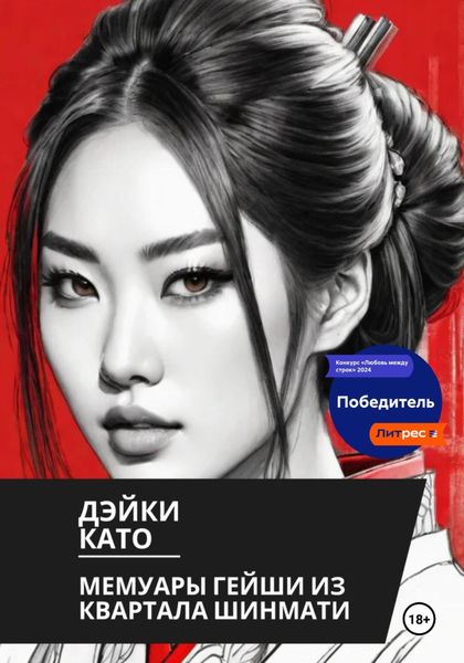 Обложка книги «Мемуары гейши из квартала Шинмати»